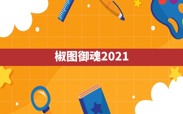 椒图御魂2021 - 六五手游网