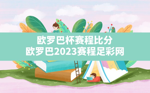 欧罗巴杯赛程比分,欧罗巴2023赛程足彩网 - 六五手游网