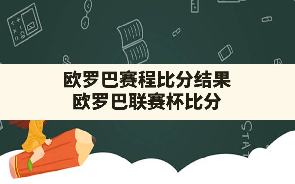 欧罗巴赛程比分结果(欧罗巴联赛杯比分) - 六五手游网