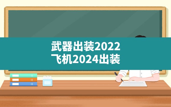 武器出装2022(飞机2024出装) - 六五手游网