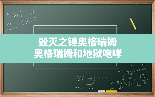 毁灭之锤奥格瑞姆,奥格瑞姆和地狱咆哮 - 六五手游网