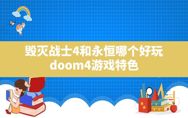 毁灭战士4和永恒哪个好玩,doom4游戏特色 - 六五手游网