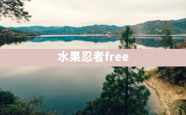 水果忍者free - 六五手游网