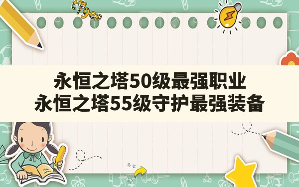 永恒之塔50级最强职业(永恒之塔55级守护最强装备) - 六五手游网