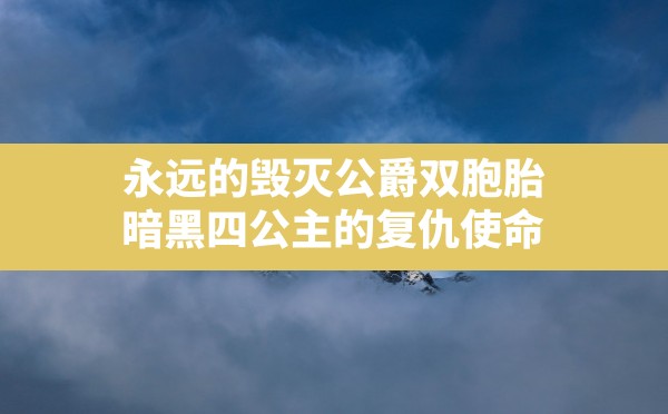 永远的毁灭公爵双胞胎,暗黑四公主的复仇使命 - 六五手游网