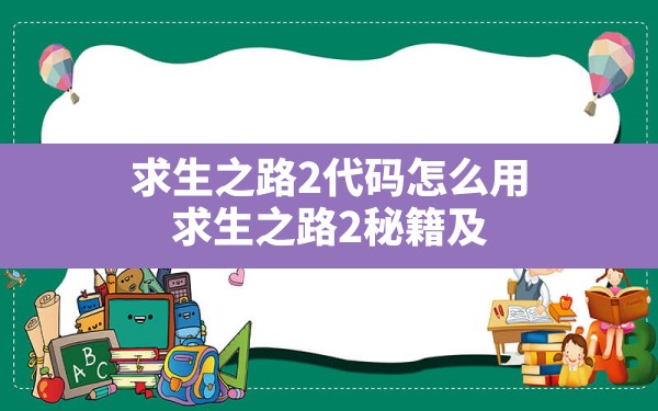 求生之路2代码怎么用,求生之路2秘籍及作弊码和控制台指令 - 六五手游网