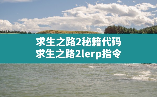 求生之路2秘籍代码,求生之路2lerp指令 - 六五手游网