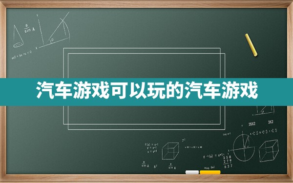 汽车游戏可以玩的汽车游戏 - 六五手游网