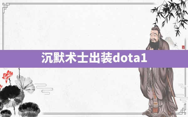 沉默术士出装dota1 - 六五手游网