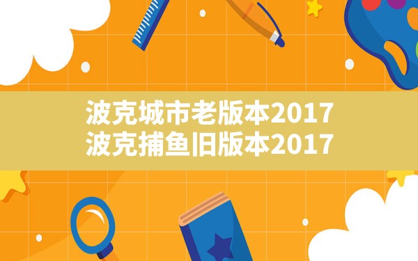 波克城市老版本2017,波克捕鱼旧版本2017 - 六五手游网