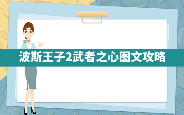 波斯王子2武者之心图文攻略 - 六五手游网