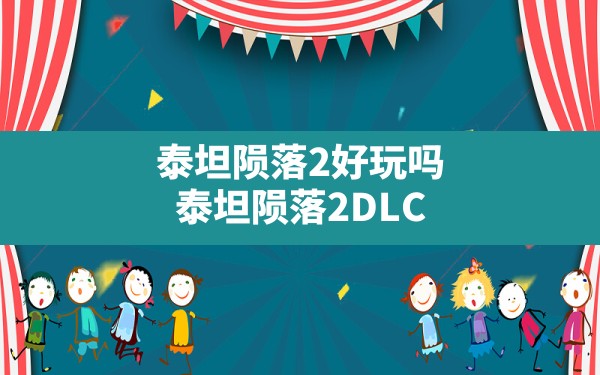 泰坦陨落2好玩吗,泰坦陨落2DLC - 六五手游网