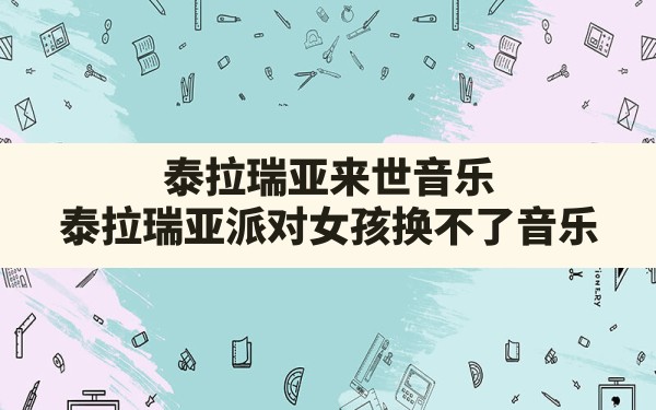 泰拉瑞亚来世音乐,泰拉瑞亚派对女孩换不了音乐 - 六五手游网