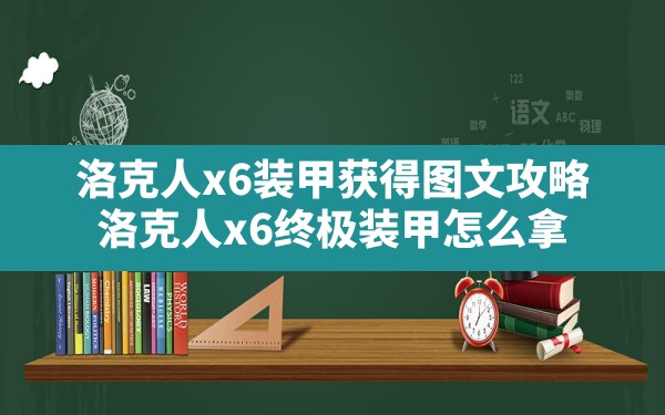 洛克人x6装甲获得图文攻略,洛克人x6终极装甲怎么拿 - 六五手游网