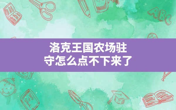 洛克王国农场驻守怎么点不下来了,洛克王国农场驻守下架后怎么收回 - 六五手游网