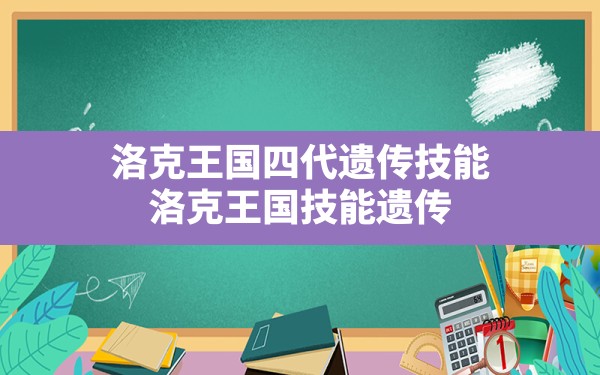 洛克王国四代遗传技能,洛克王国技能遗传 - 六五手游网