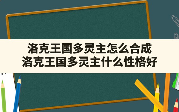 洛克王国多灵主怎么合成,洛克王国多灵主什么性格好 - 六五手游网