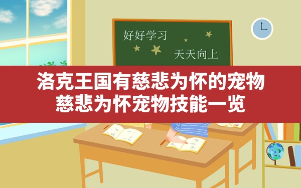 洛克王国有慈悲为怀的宠物,慈悲为怀宠物技能一览 - 六五手游网