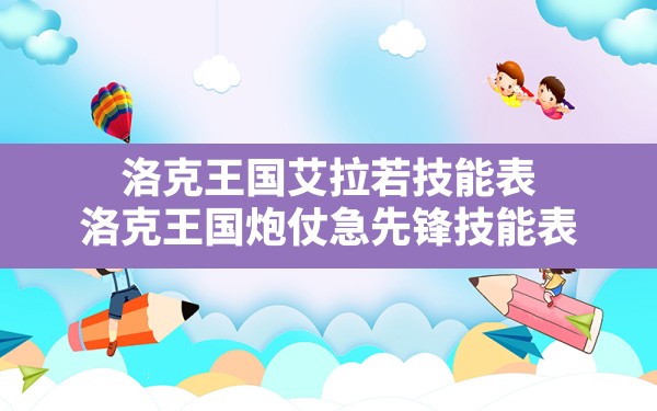 洛克王国艾拉若技能表,洛克王国炮仗急先锋技能表 - 六五手游网