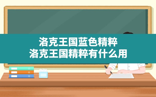 洛克王国蓝色精粹,洛克王国精粹有什么用 - 六五手游网