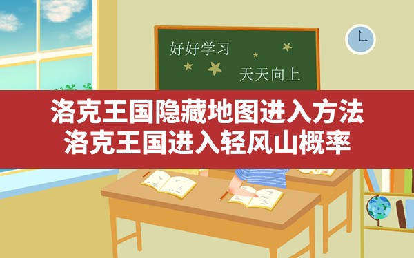 洛克王国隐藏地图进入方法,洛克王国进入轻风山概率 - 六五手游网