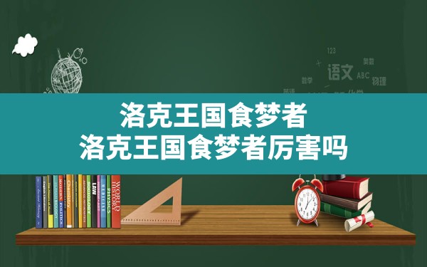 洛克王国食梦者,洛克王国食梦者厉害吗 - 六五手游网