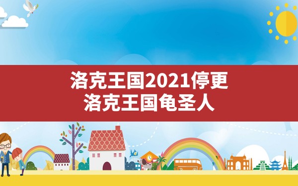 洛克王国2021停更,洛克王国龟圣人 - 六五手游网