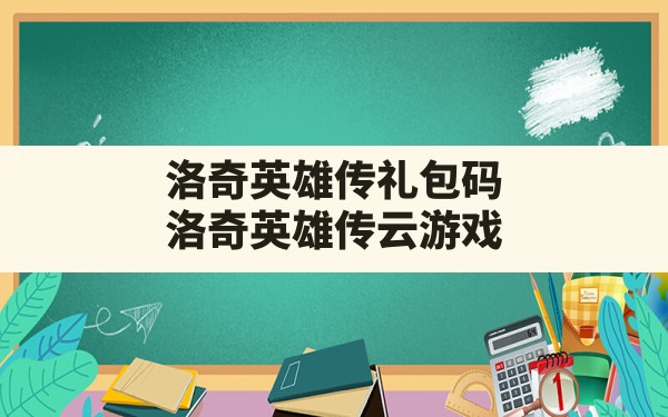 洛奇英雄传礼包码,洛奇英雄传云游戏 - 六五手游网