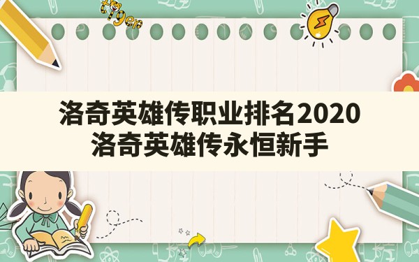 洛奇英雄传职业排名2020(洛奇英雄传永恒新手玩哪几个职业比较好) - 六五手游网