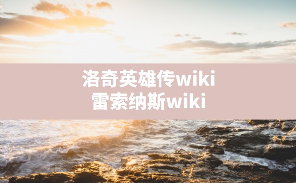 洛奇英雄传wiki(雷索纳斯wiki) - 六五手游网