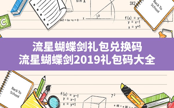 流星蝴蝶剑礼包兑换码,流星蝴蝶剑2019礼包码大全 - 六五手游网