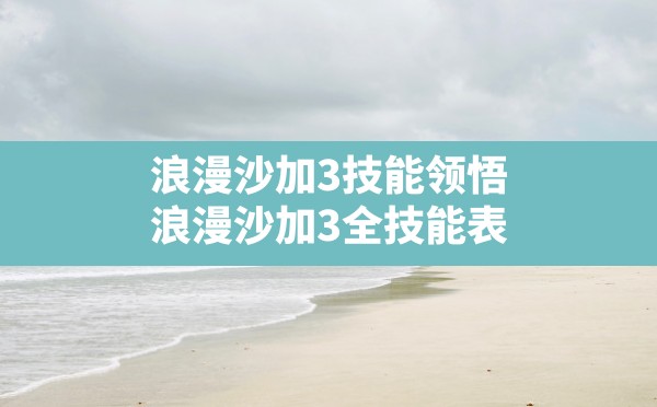 浪漫沙加3技能领悟(浪漫沙加3全技能表) - 六五手游网