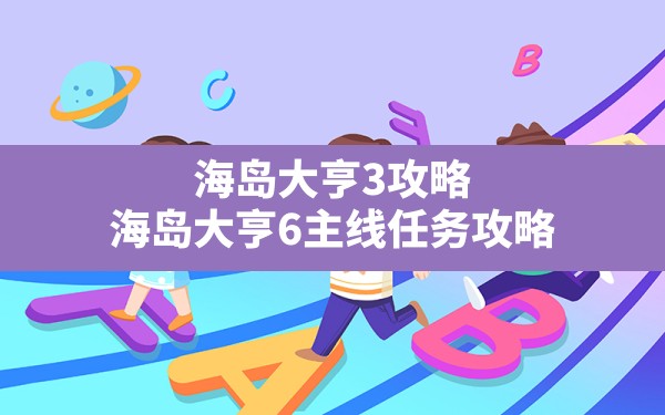 海岛大亨3攻略,海岛大亨6主线任务攻略 - 六五手游网