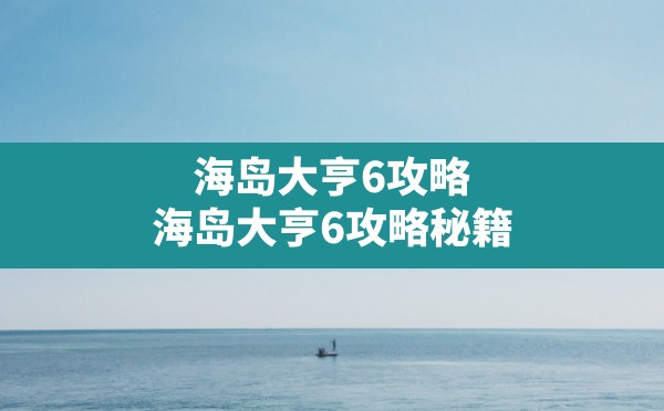 海岛大亨6攻略,海岛大亨6攻略秘籍 - 六五手游网