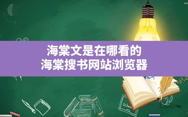 海棠文是在哪看的,海棠搜书网站浏览器 - 六五手游网