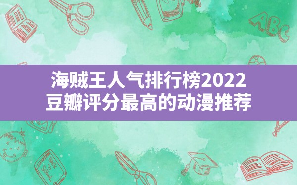 海贼王人气排行榜2022(豆瓣评分最高的动漫推荐) - 六五手游网