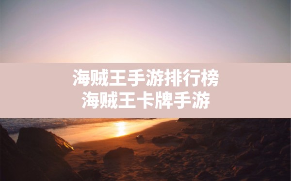 海贼王手游排行榜,海贼王卡牌手游 - 六五手游网