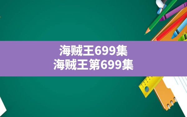 海贼王699集,海贼王第699集 - 六五手游网