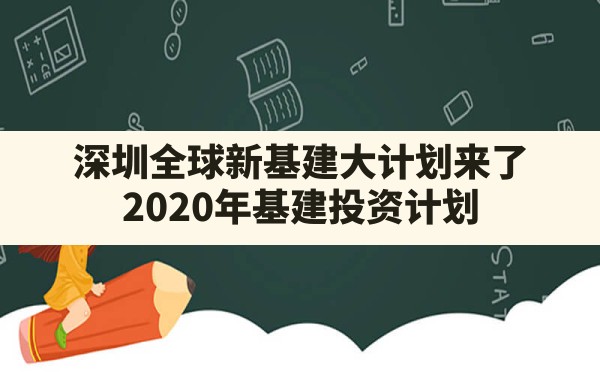 深圳全球新基建大计划来了,2020年基建投资计划 - 六五手游网