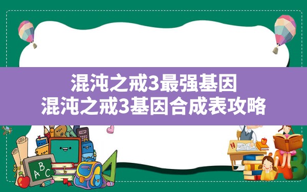 混沌之戒3最强基因,混沌之戒3基因合成表攻略 - 六五手游网