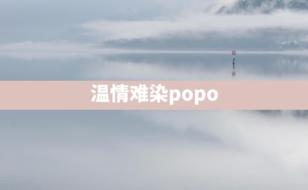 温情难染popo - 六五手游网