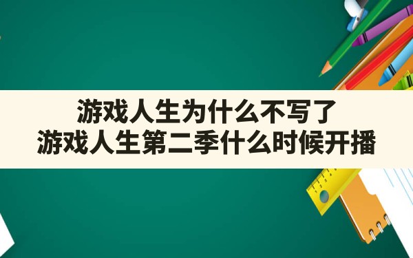 游戏人生为什么不写了,游戏人生第二季什么时候开播 - 六五手游网