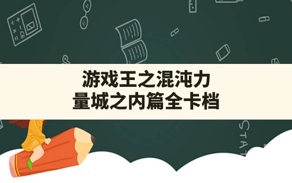 游戏王之混沌力量城之内篇全卡档,游戏王城之内全卡解锁 - 六五手游网