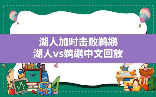 湖人加时击败鹈鹕,湖人vs鹈鹕中文回放 - 六五手游网