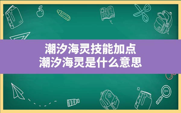 潮汐海灵技能加点,潮汐海灵是什么意思 - 六五手游网