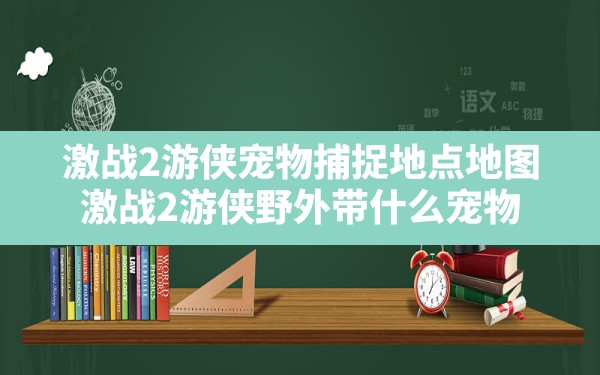 激战2游侠宠物捕捉地点地图(激战2游侠野外带什么宠物) - 六五手游网