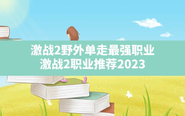 激战2野外单走最强职业,激战2职业推荐2023 - 六五手游网