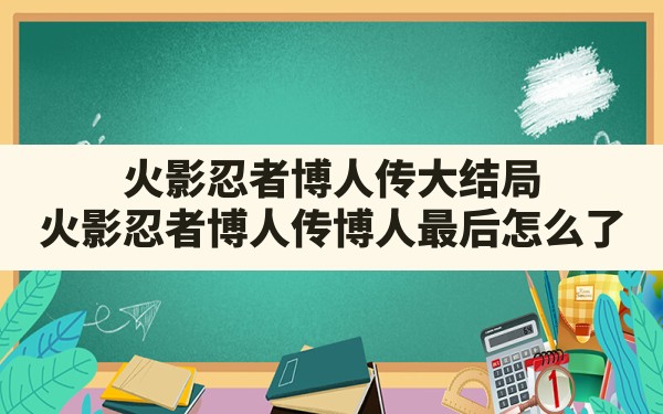 火影忍者博人传大结局,火影忍者博人传博人最后怎么了 - 六五手游网