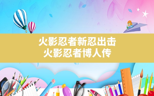 火影忍者新忍出击,火影忍者博人传新忍出击最低配置 - 六五手游网