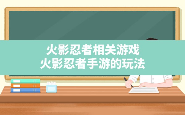 火影忍者相关游戏,火影忍者手游的玩法 - 六五手游网